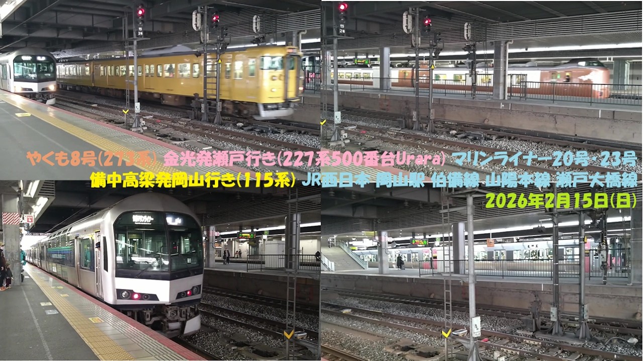 やくも8号(273系) 金光発瀬戸行き(227系500番台Urara) マリンライナー20号･23号 備中高梁発岡山行き(115系) JR西日本 岡山駅 伯備線 山陽本線 瀬戸大橋線