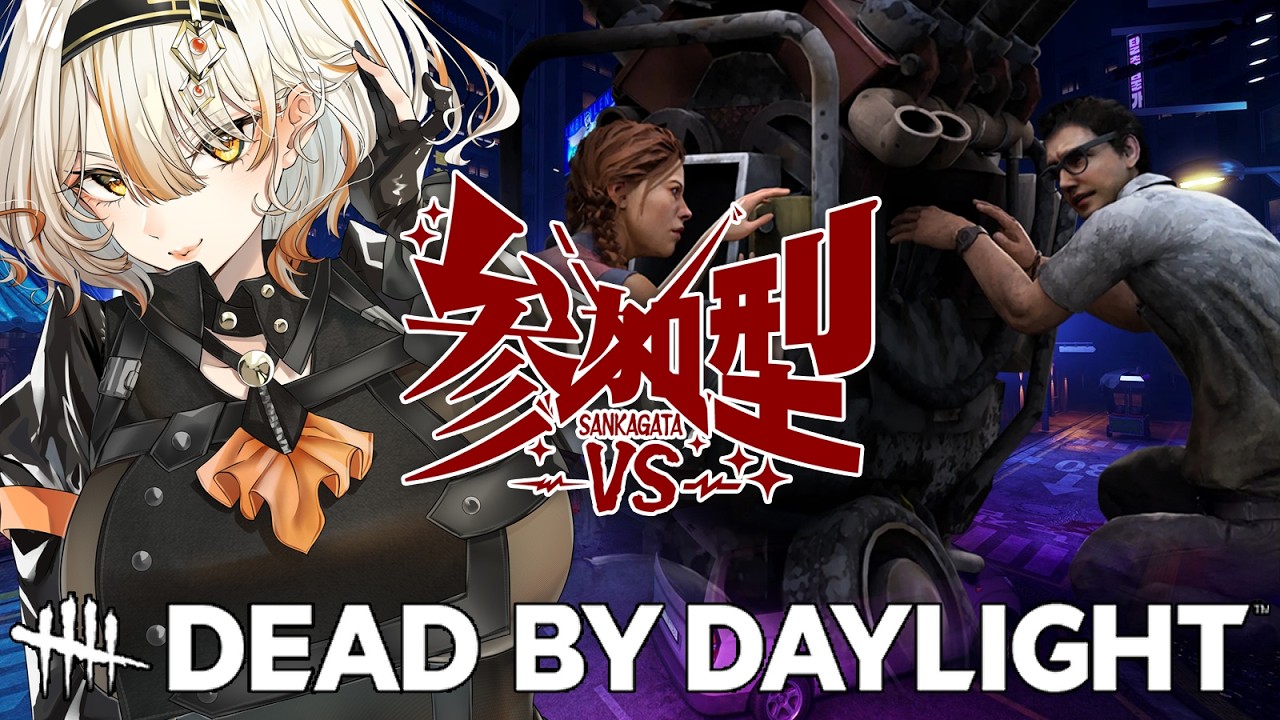 【Dead by Daylight】#007 視聴者参加型☄️2対8やる！リハビリマッチ！DBD | デドバ | #Vtuber