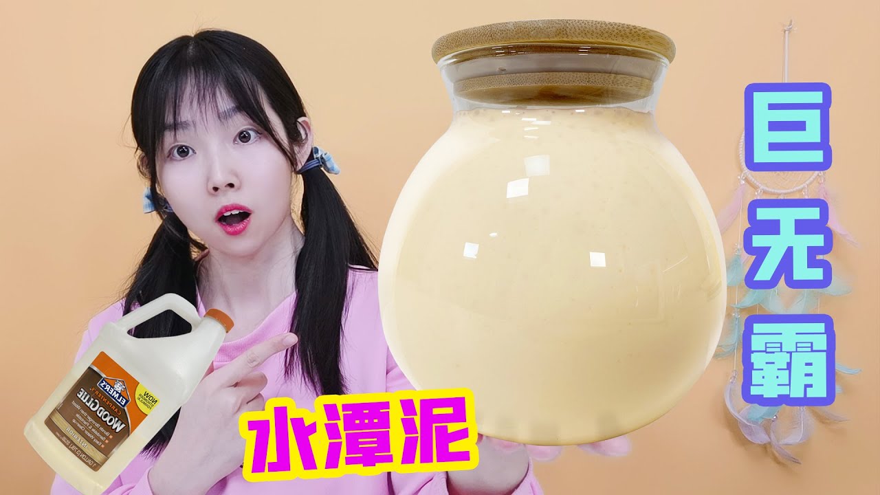 挑戰用澱粉加木工膠，自製巨無霸水潭泥，最後還能當起泡膠玩【妙藝手工】