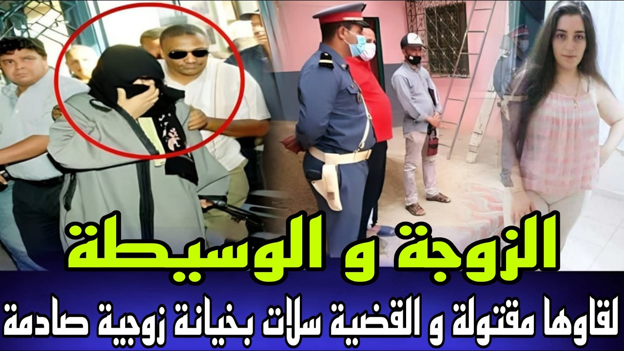 خيانة زوجية صادمة الزوجة و الوسيطة لقاوها مقتولة و مسرح الجريمة بدون دليل و المجرم صدمهم فالاخير