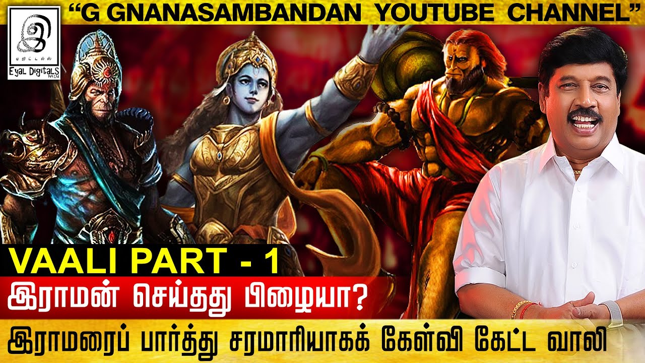 😲🔥இராமனைப் பார்த்து சரமாரியாகக் கேள்விக் கேட்ட வாலி!! l Vaali l G Gnanasambandan l GG l Tamil