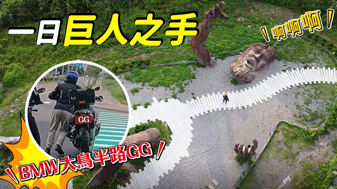 一日巨人之手 | 有人的BMW R1200GS大鳥半路GG了~【騎著Ninja 400去旅行】