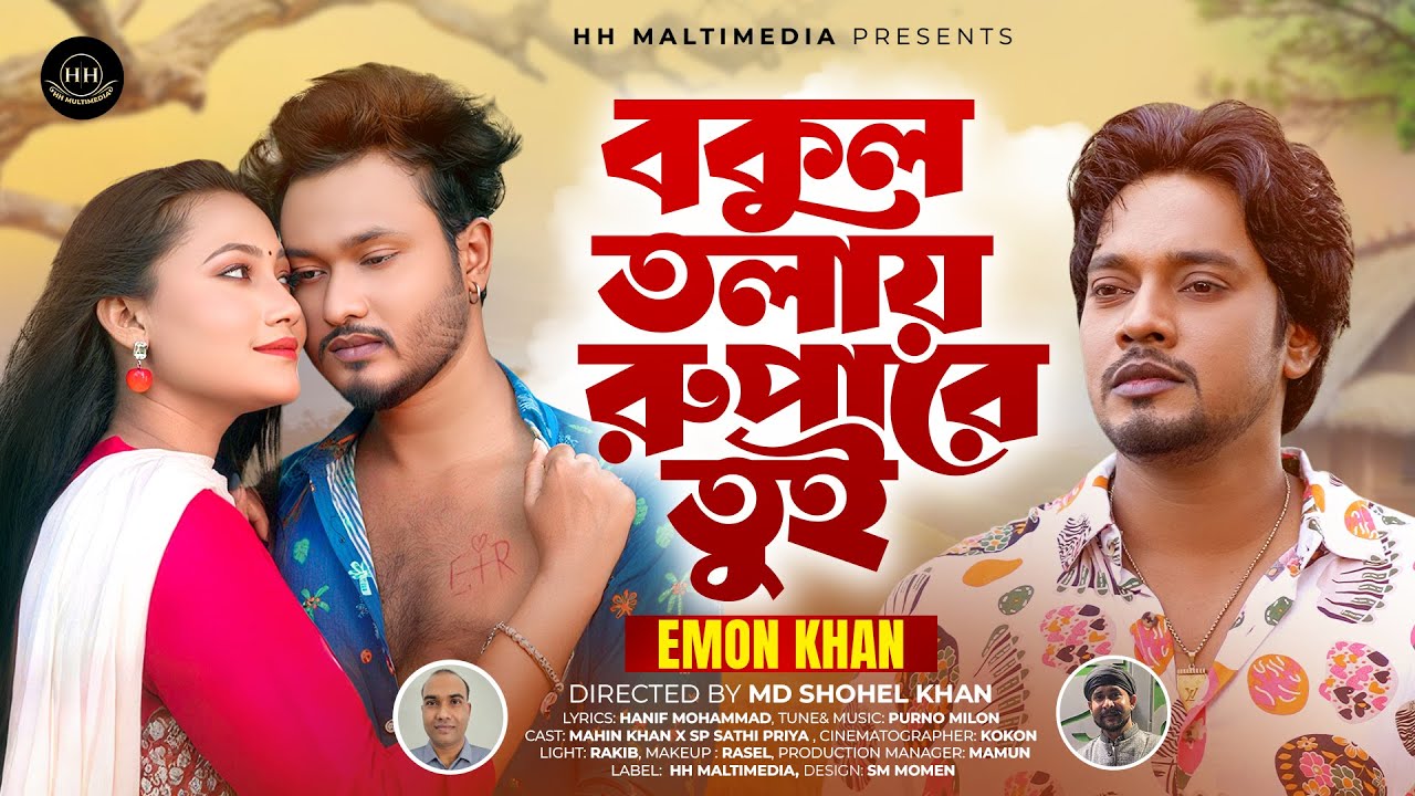 বকুল তলায় রুপারে তুই ।  Bokul Tolay Rupare Tui । Emon Khan । Sad Song 2025 । HH Multimedia