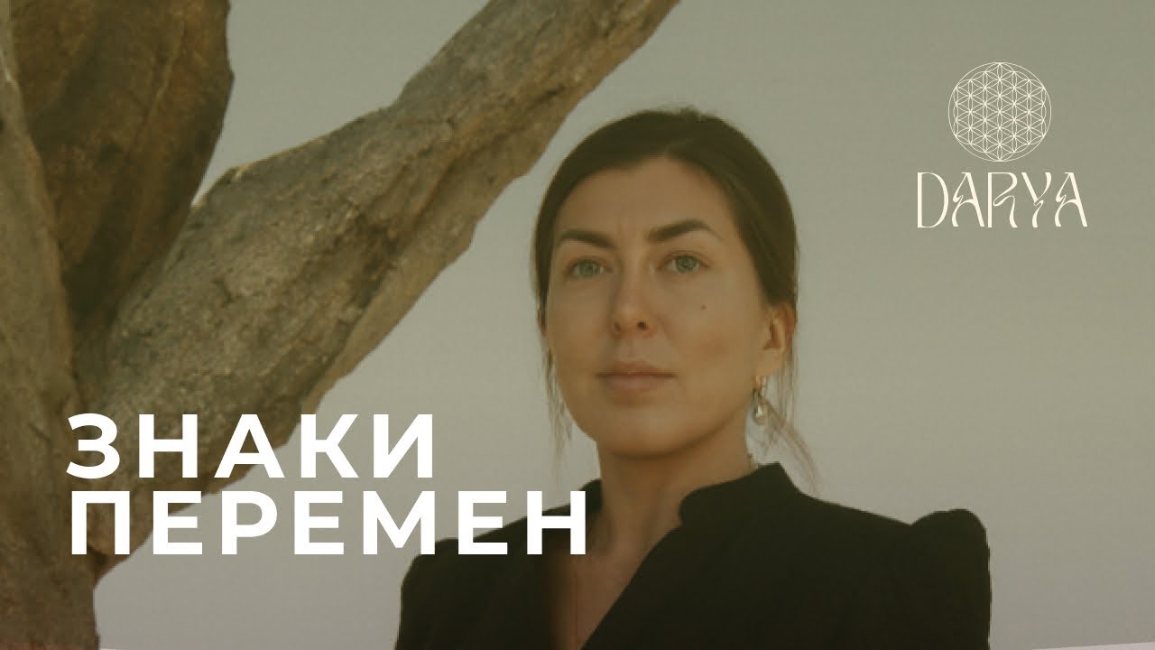 Если вы чувствуете ЭТО, значит вы на пороге БОЛЬШИХ ПЕРЕМЕН!