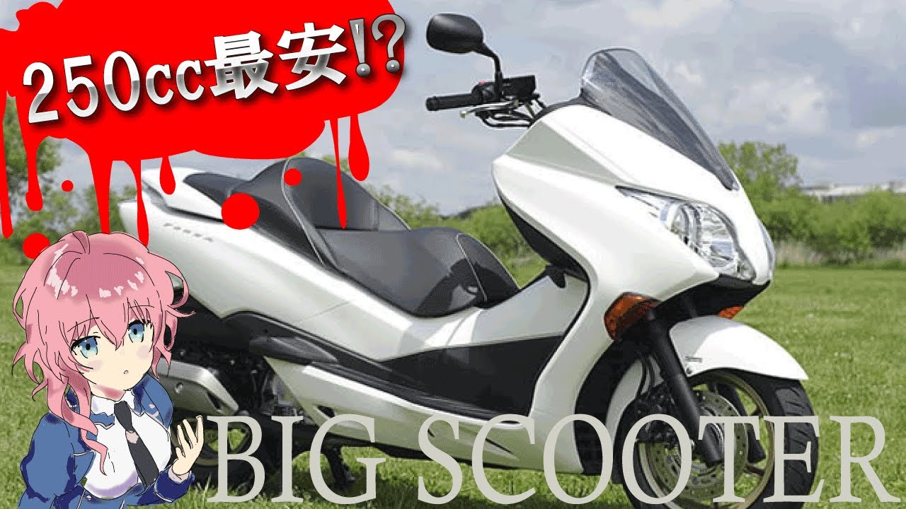 250cc最安!?ビッグスクーターの繁栄と衰退