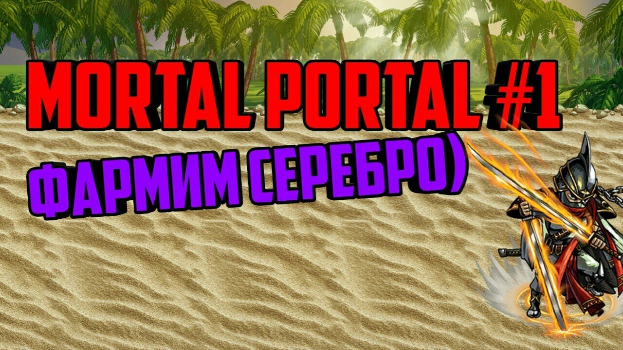 Mortal Portal #1 - Фарм серебра (Но это не точно)