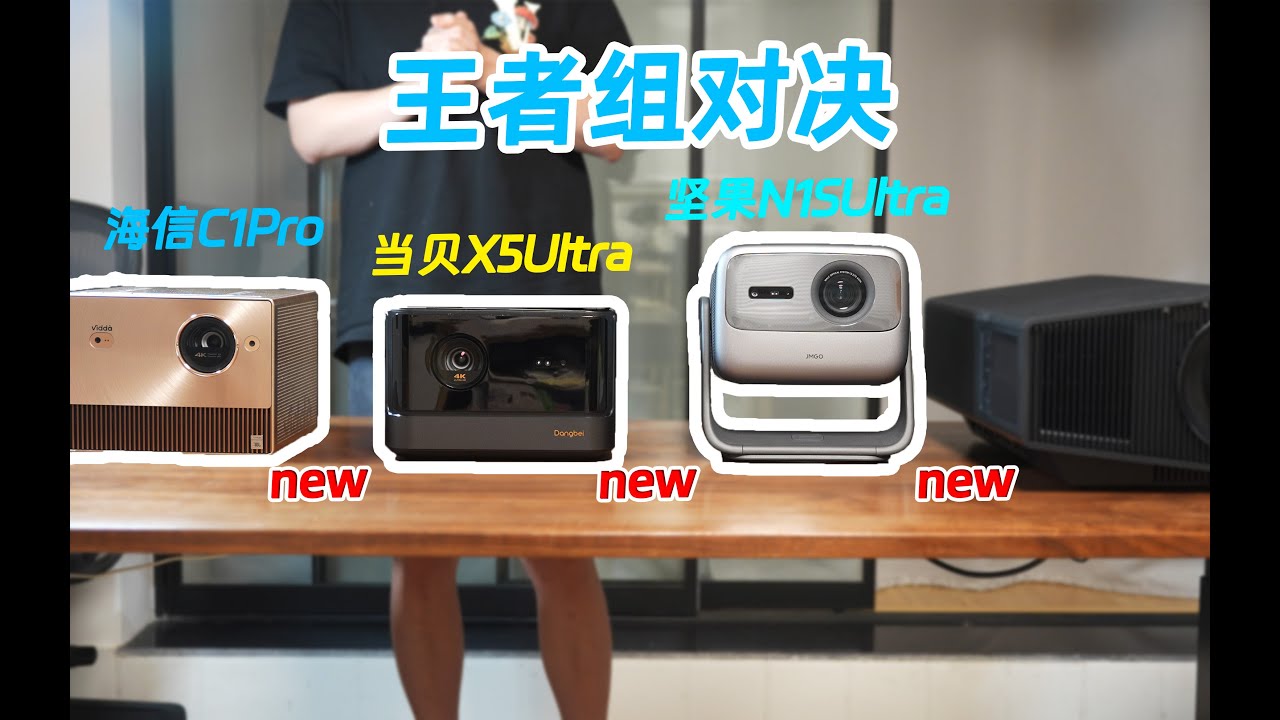 「全网首发」真王者组对决 三家新机全面公平对比 坚果N1S Ultra vs 当贝X5 Ultra 海信C1 Pro 玩懂投影仪