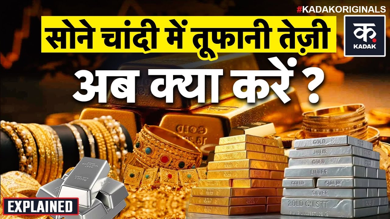 Gold Rate Today: Budget 2026 और India US Trade Deal के बाद सोने-चांदी ने फिर दिखाया अपना जादू!