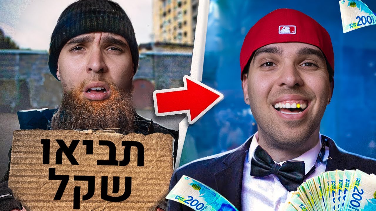 חיי כמו הומלס למשך 24 שעות !!! (כל סיפור חיי..)