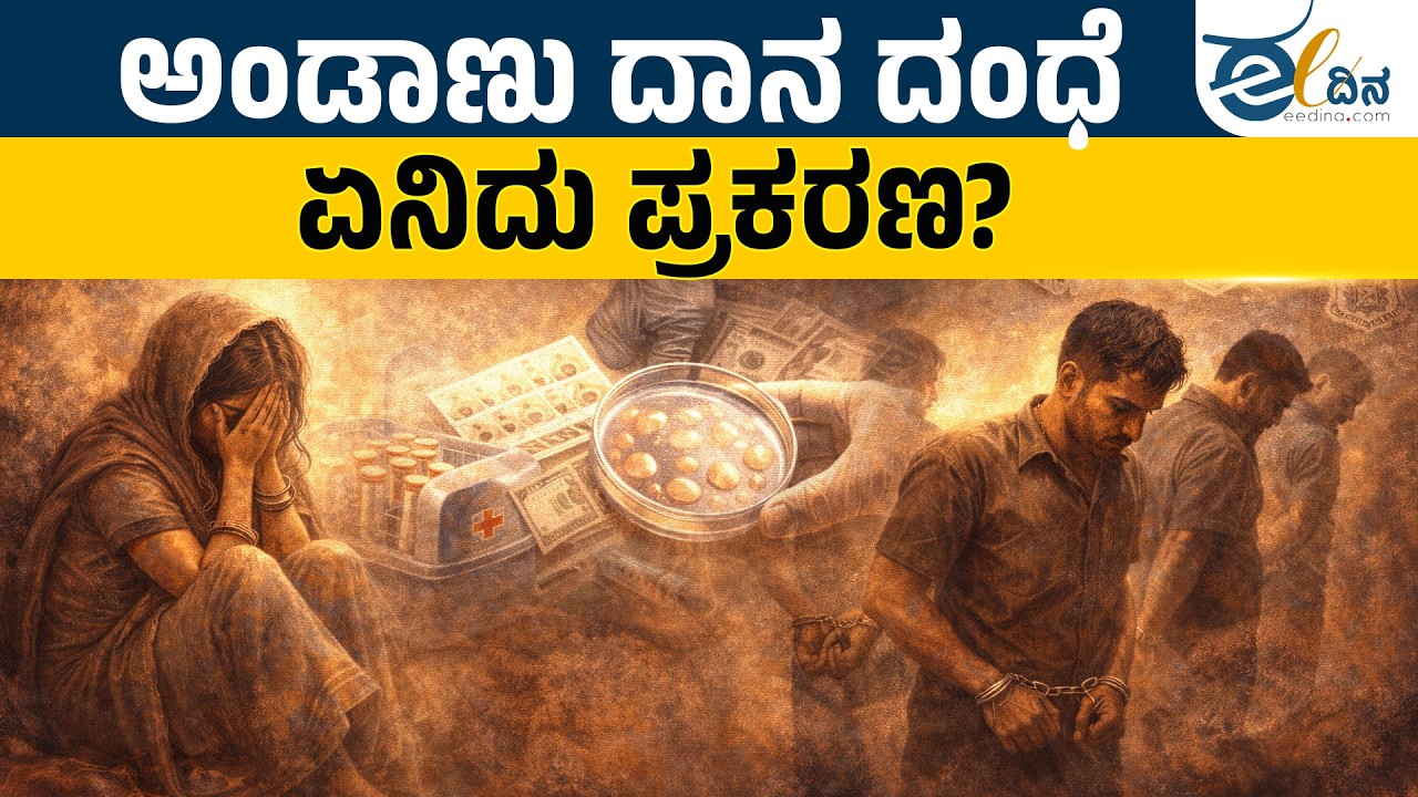 ಅಂಡಾಣು ದಾನ ದಂಧೆ ಭೇದಿಸಿದ ಪೊಲೀಸರು! | Egg Donation |  Maharashtra | Crime News