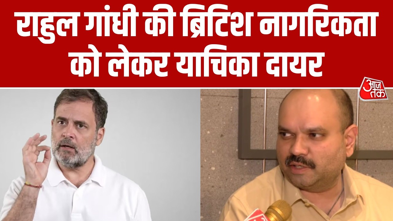 Congress MP Rahul Gandhi की ब्रिटिश नागरिकता पर दायर की गई याचिका | Aaj Tak Hindi