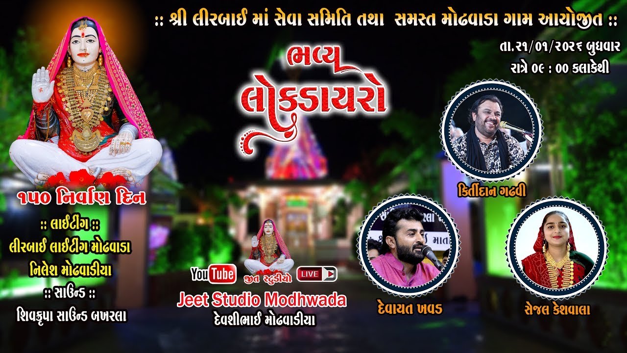 Live 🔴 મોઢવાડા શ્રી લીરબાઇ માં સેવા સમિતિ ભવ્ય લોકડાયરો 2025 || દેવાયત ખવડ | કીર્તીદાન ગઢવી