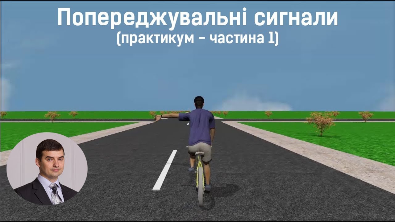 Заняття 13. Попереджувальні сигнали. Практикум. Частина 1