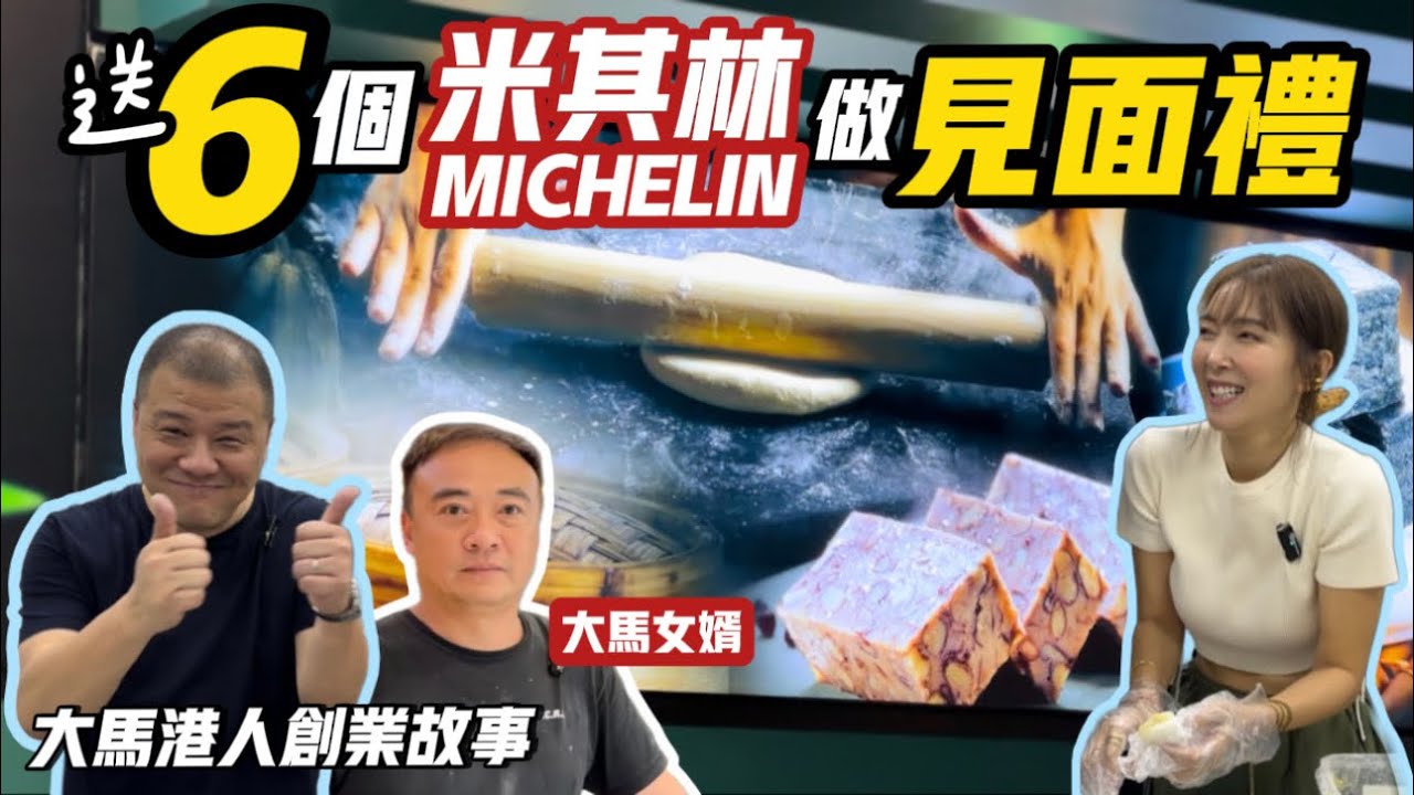 【大馬女婿引進港式糕品】跪求半年 拜師學藝   6年米其林牌匾作見面禮