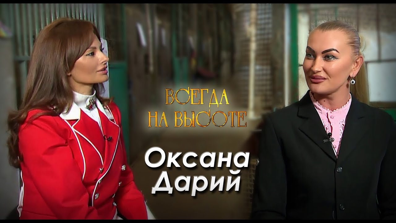Оксана Дарий: 