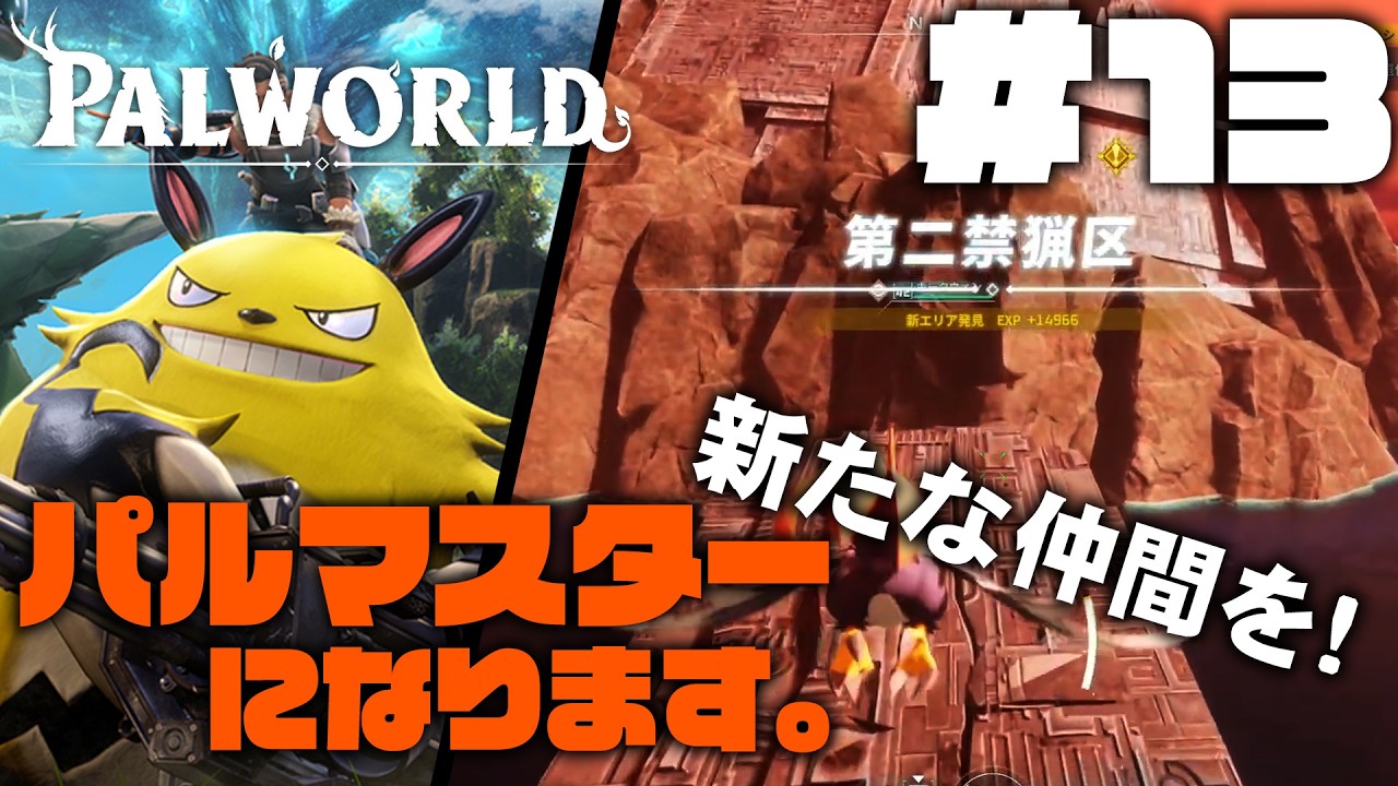 【Palworld】＃13    あれこれやらなきゃ！　いざパルマスターへ！サントスとミヤチャンがゆく！！