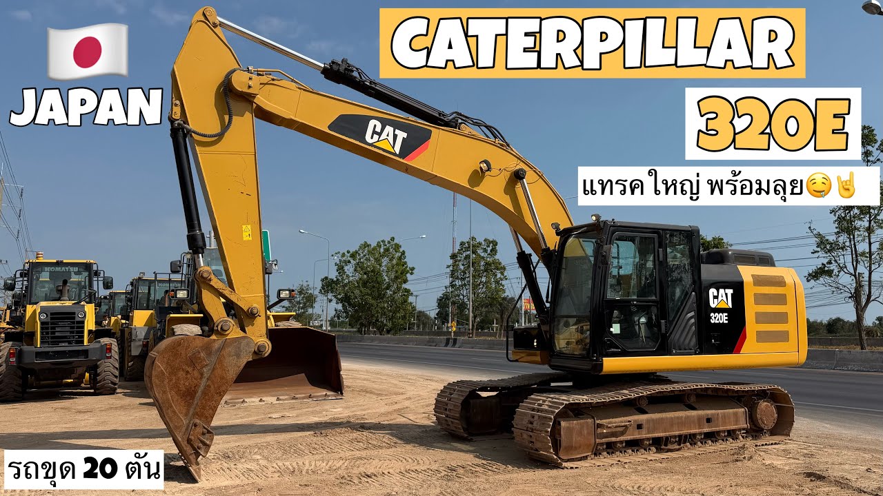 รถขุด 20 ตัน CATERPILLAR 320E แทรคใหญ่ พร้อมลุย🤤🤘  ☎️061-3944276 อรรถ☎️