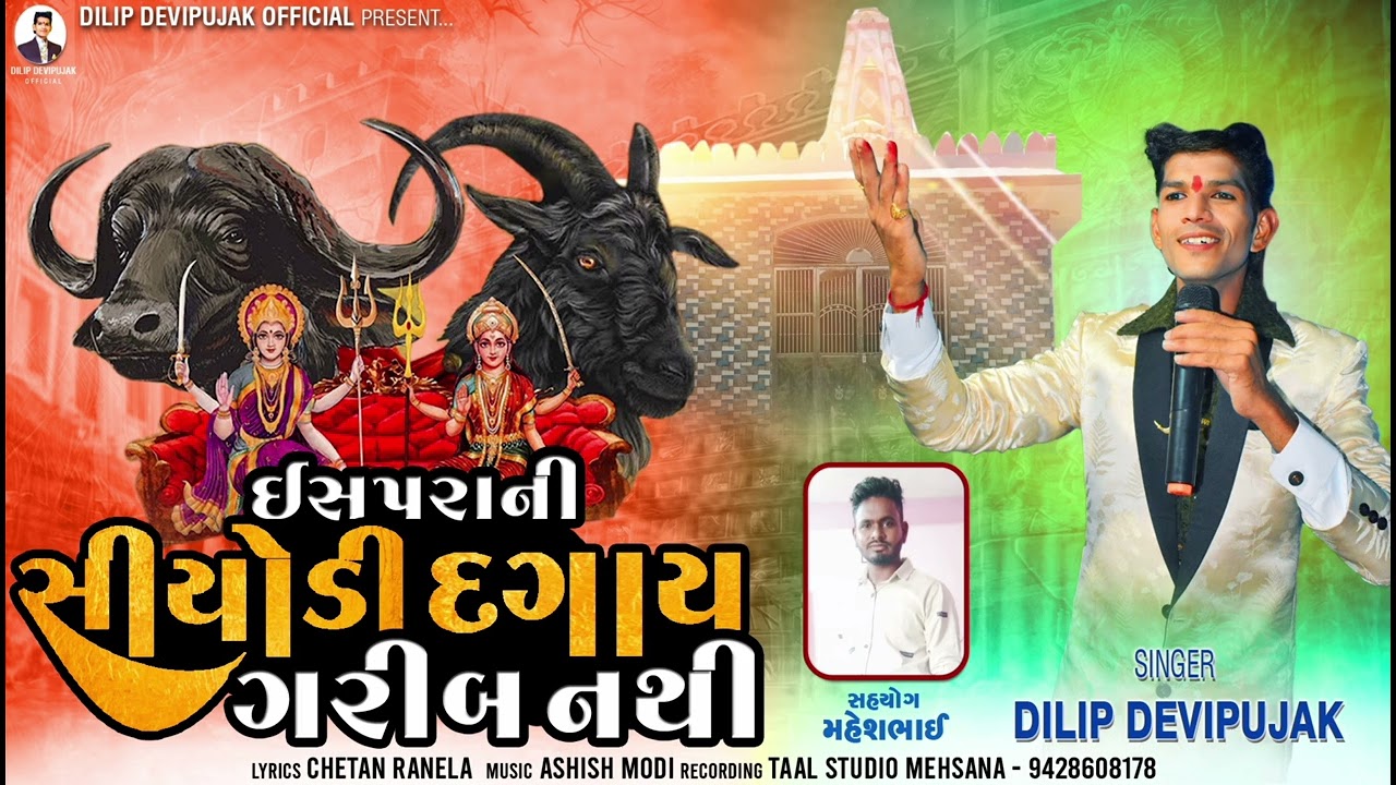 Dilip Devipujak  ઇસપરાની સીયોડી દગાય ગરીબ નથી