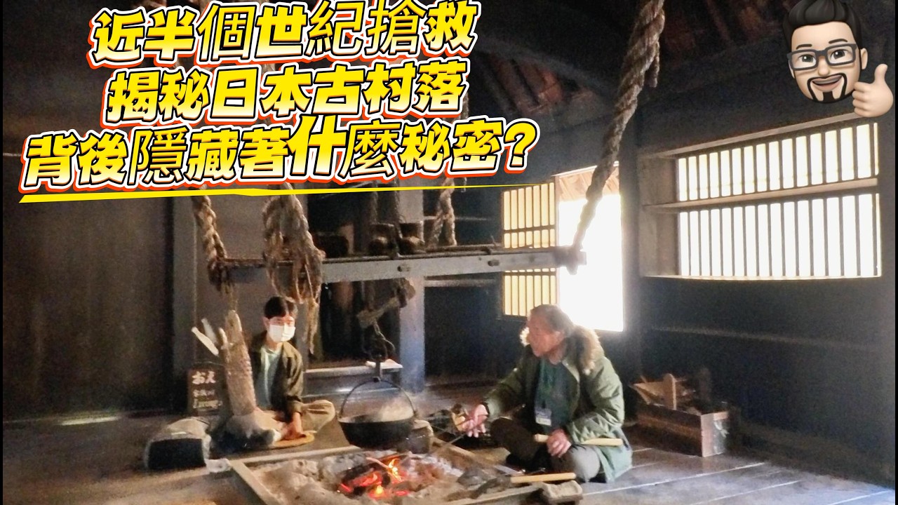 近半個世紀搶救揭秘日本古村落背後隱藏著什麼秘密？