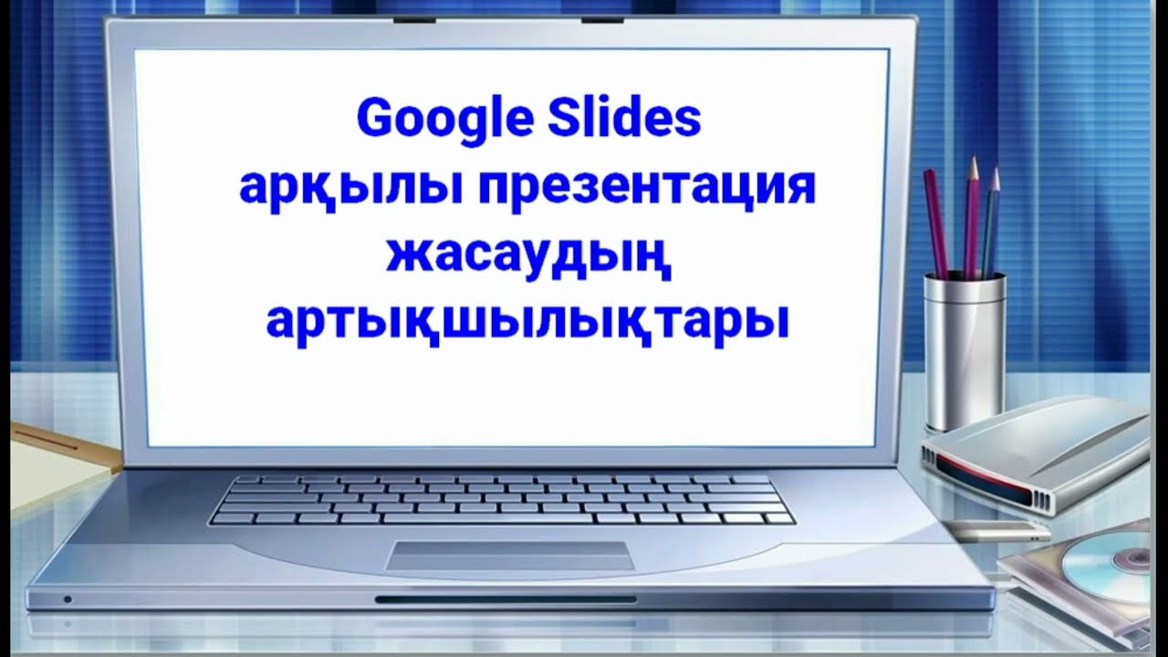 Google Slides арқылы презентация жасаудың артықшылықтары#Google #GoogleSlides