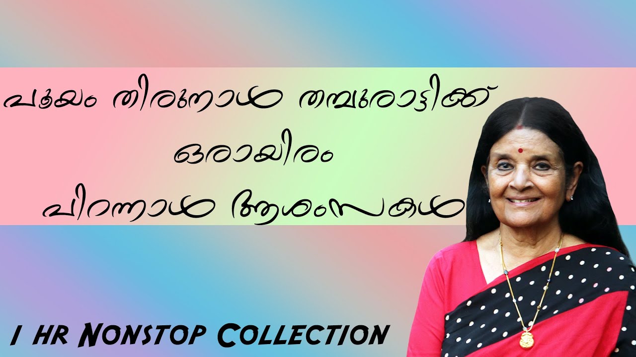 Birthday Special |പൂയം തിരുനാൾ തമ്പുരാട്ടിക്ക് ഒരായിരം പിറന്നാൾ ആശംസകൾ !!|Interview Collection!