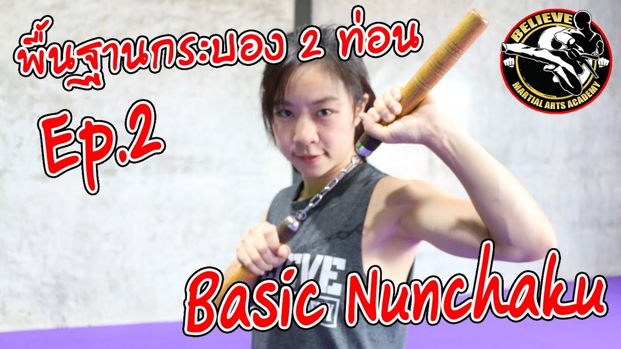 พื้นฐานกระบอง 2 ท่อน: EP.2 Basic Nunchaku