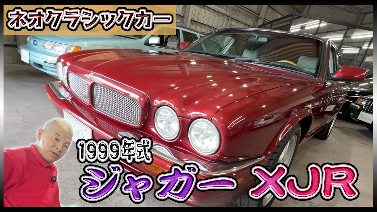 【ジャガーXJR】高性能モデルで乗り心地抜群のスーパーカー！