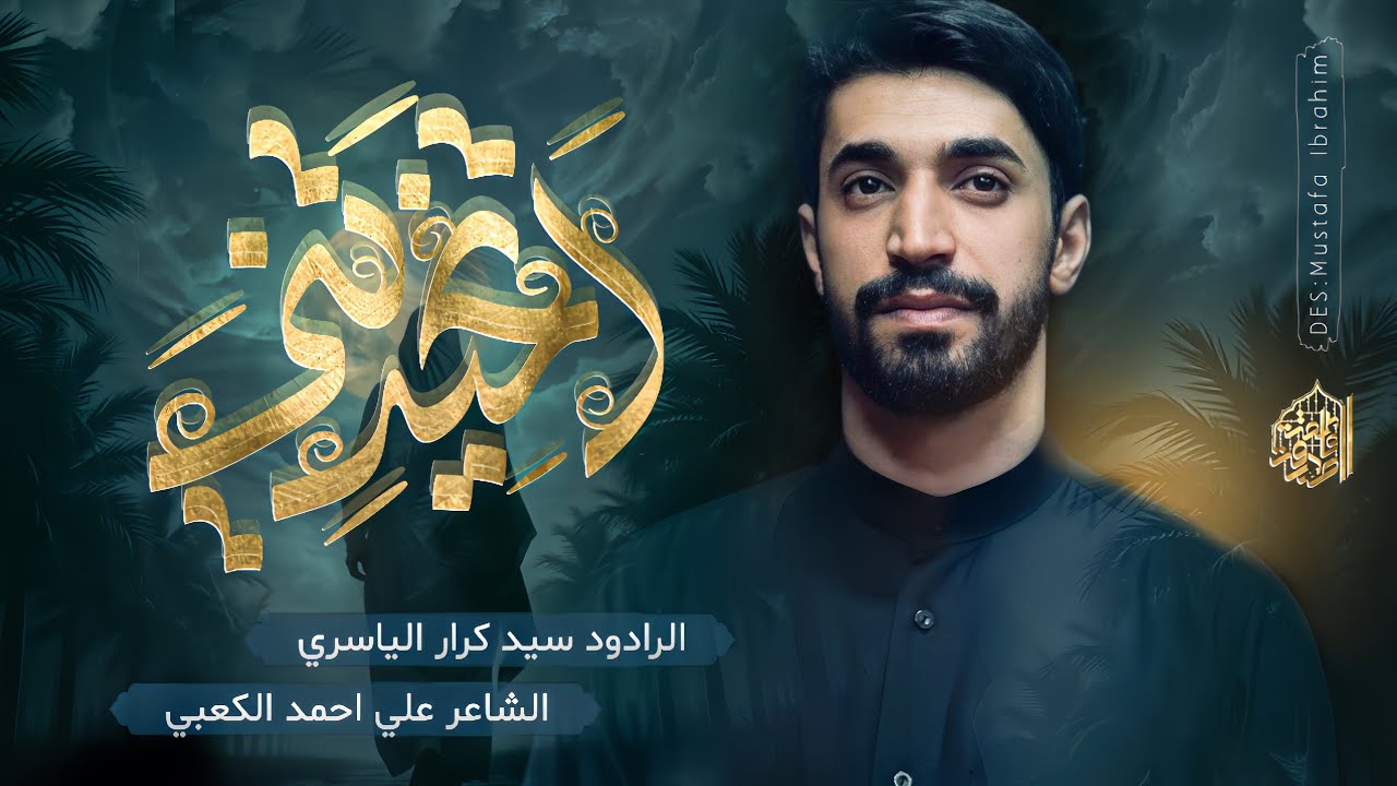 اتخيرتني | الملا سيد كرار الياسري - موكب الصديقة فاطمة عليها السلام - ذي قار - سوق الشيوخ 1446 هـ