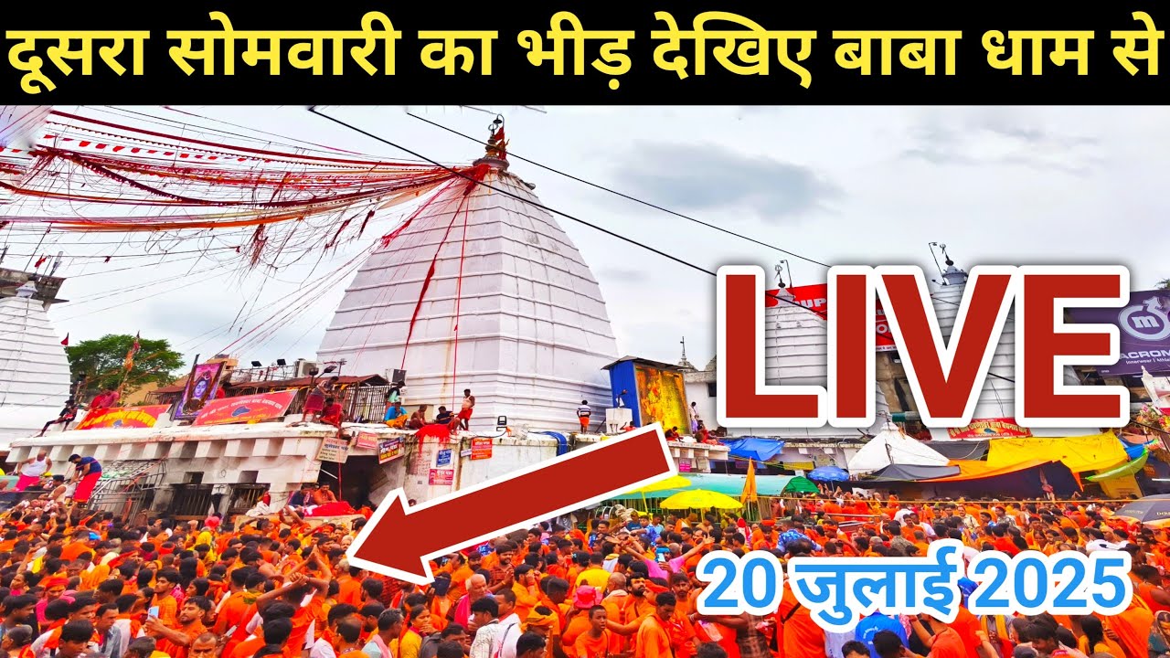 दूसरा सोमवारी का भीड़ देखिए बाबा धाम से | baba dham Deoghar| Live