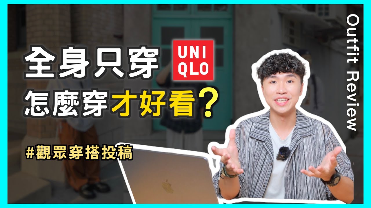 穿搭投稿EP.2 💬全身UNIQLO怎麼穿才好看？肉肉男穿搭攻略、長得高才能穿的帥嗎？｜男生穿搭
