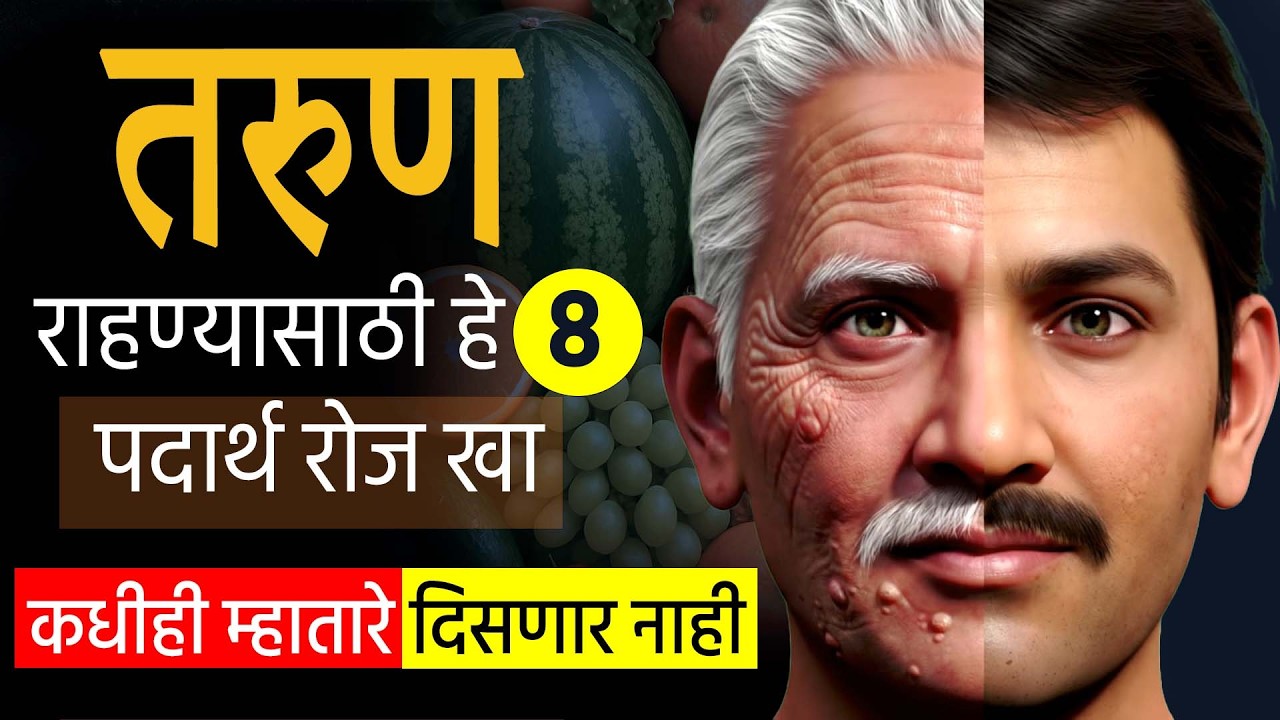 तरुण दिसण्यासाठी Best Diet Tips | Forever Young रहायचंय? खा हे Superfoods Daily Anti-Aging Foods