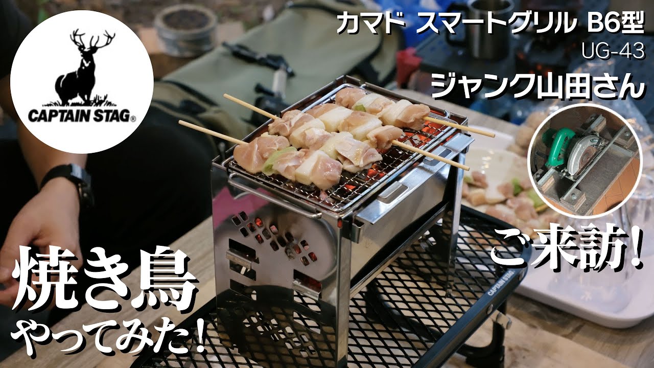 【鹿番長】ジャンク山田さんご来訪記念、カマドスマートグリルB6型で焼き鳥やってみた【キャンプギア】【庭キャン】