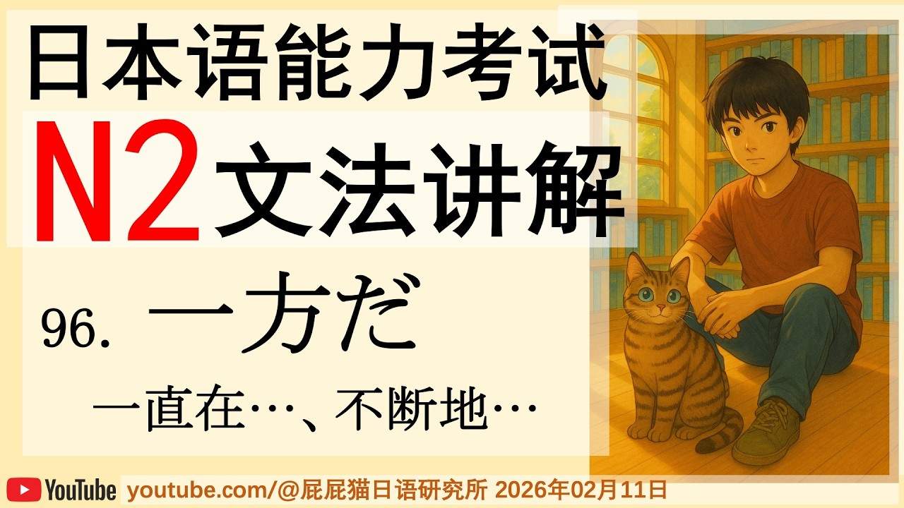 JLPT日本語N2文法96 一方だ （一直在…、不断地…）日语N2语法讲解