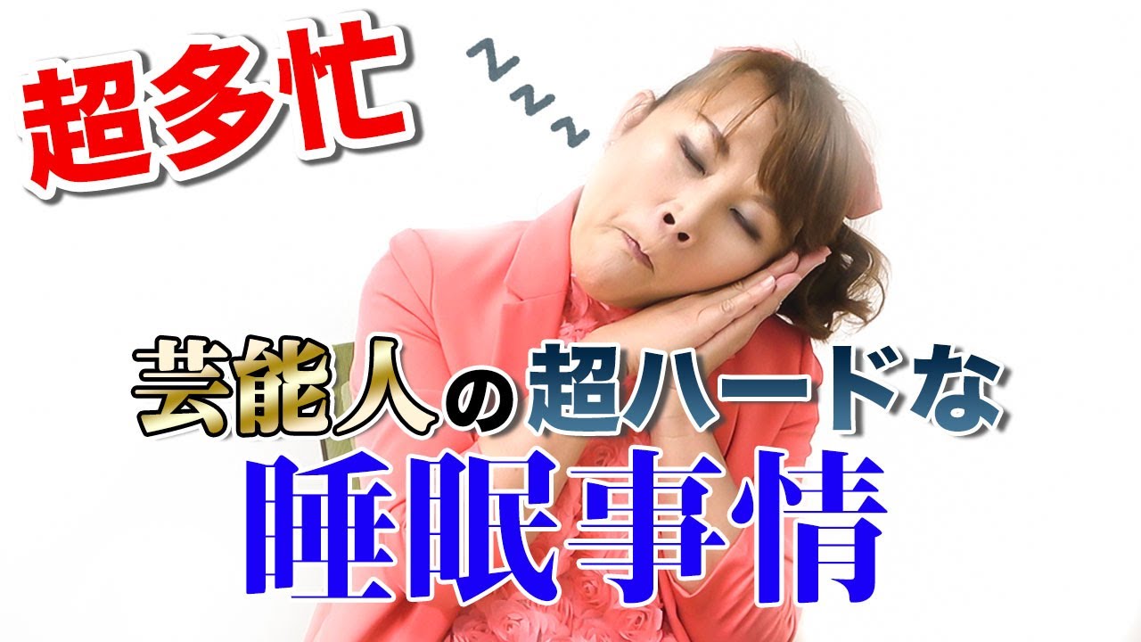 超多忙な芸能人の睡眠事情を語ります。。。