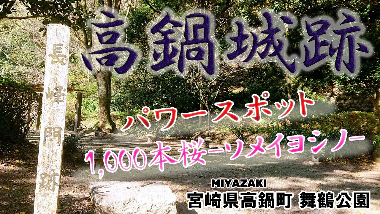 【舞鶴公園】高鍋町の歴史を知るならココ！城跡や神社などパワースポット満載『宮崎観光』Tanakabe,Miyazaki