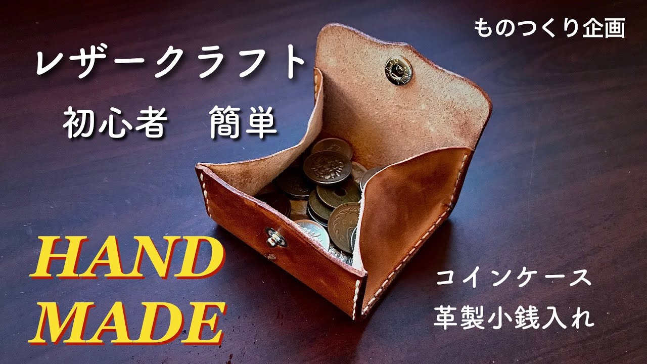 【LEATHER CRAFT】ヌメ革で、箱型コインケースを・・・作った。。。【初心者入門】＃3