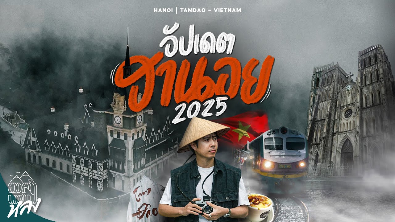 แพลนเที่ยวฮานอย 3 วัน ล่าสุดคลิปเดียวเที่ยวตามได้ | อาสาพาไปหลง