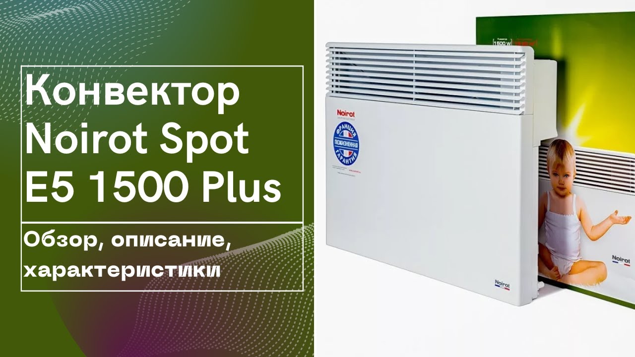 Конвектор Noirot Spot E 5 1500 Plus. Лучший обогреватель осень-зима. Обзор.