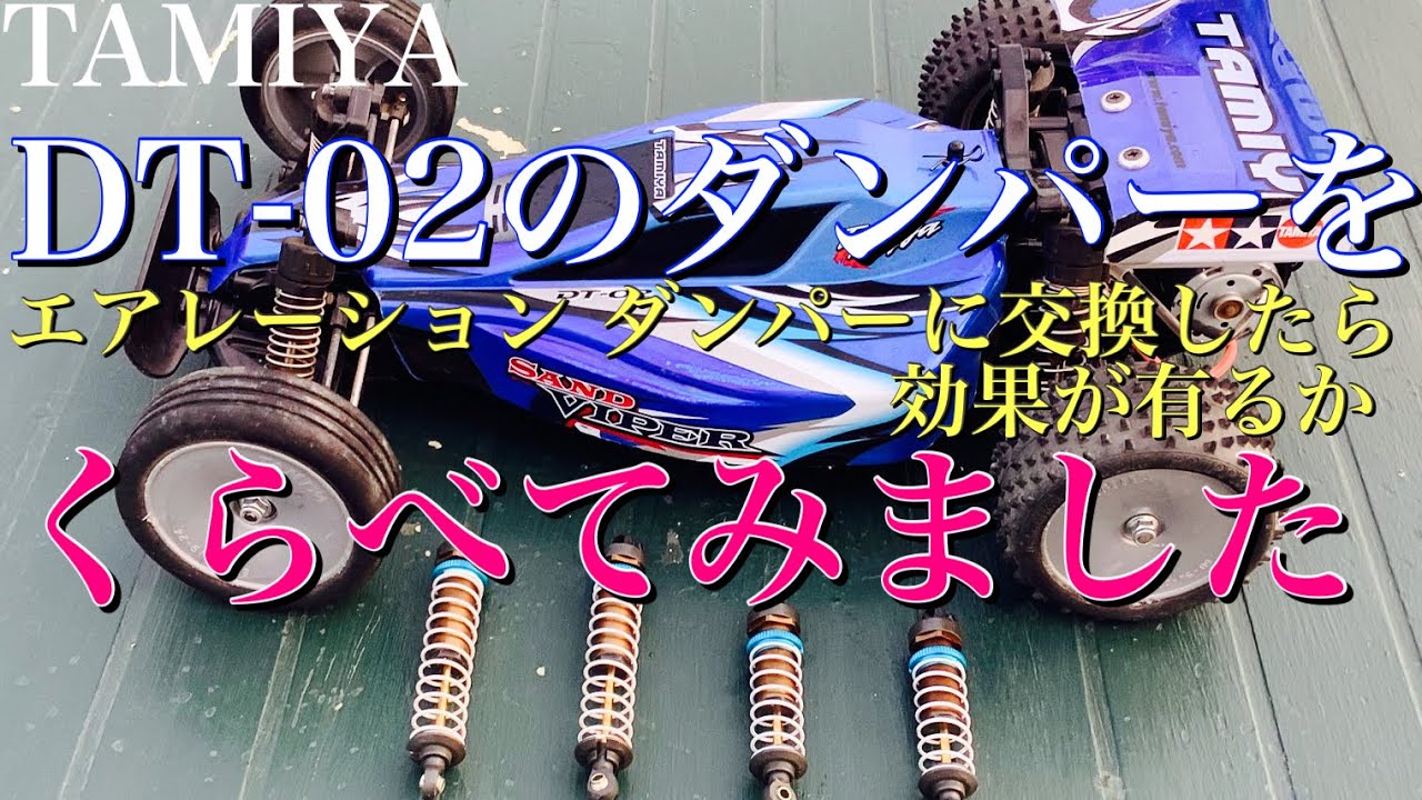 【ラジコン】タミヤ DT02 の オイルダンパー を 金属製の エアレーション ダンパー に 交換 して くらべてみました❗️