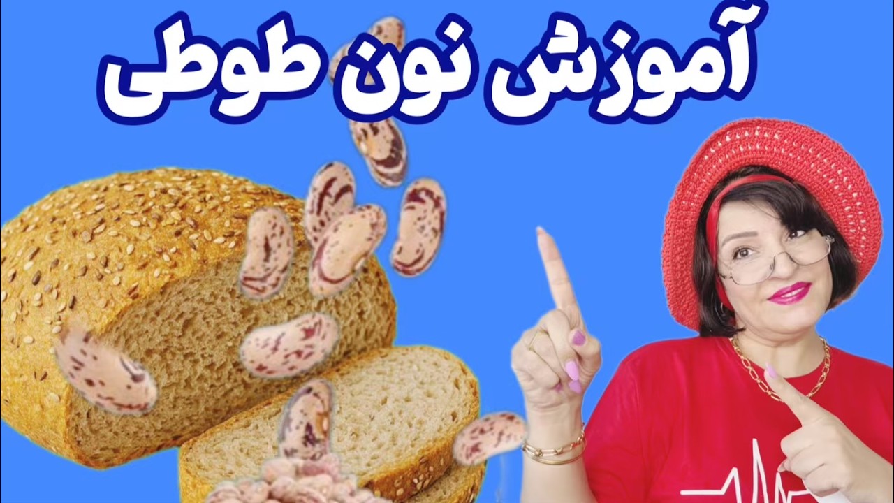 🍞 آموزش نون رژیمی خوشمزه با لوبیا چیتی برای طوطی ها| سالم و راحت