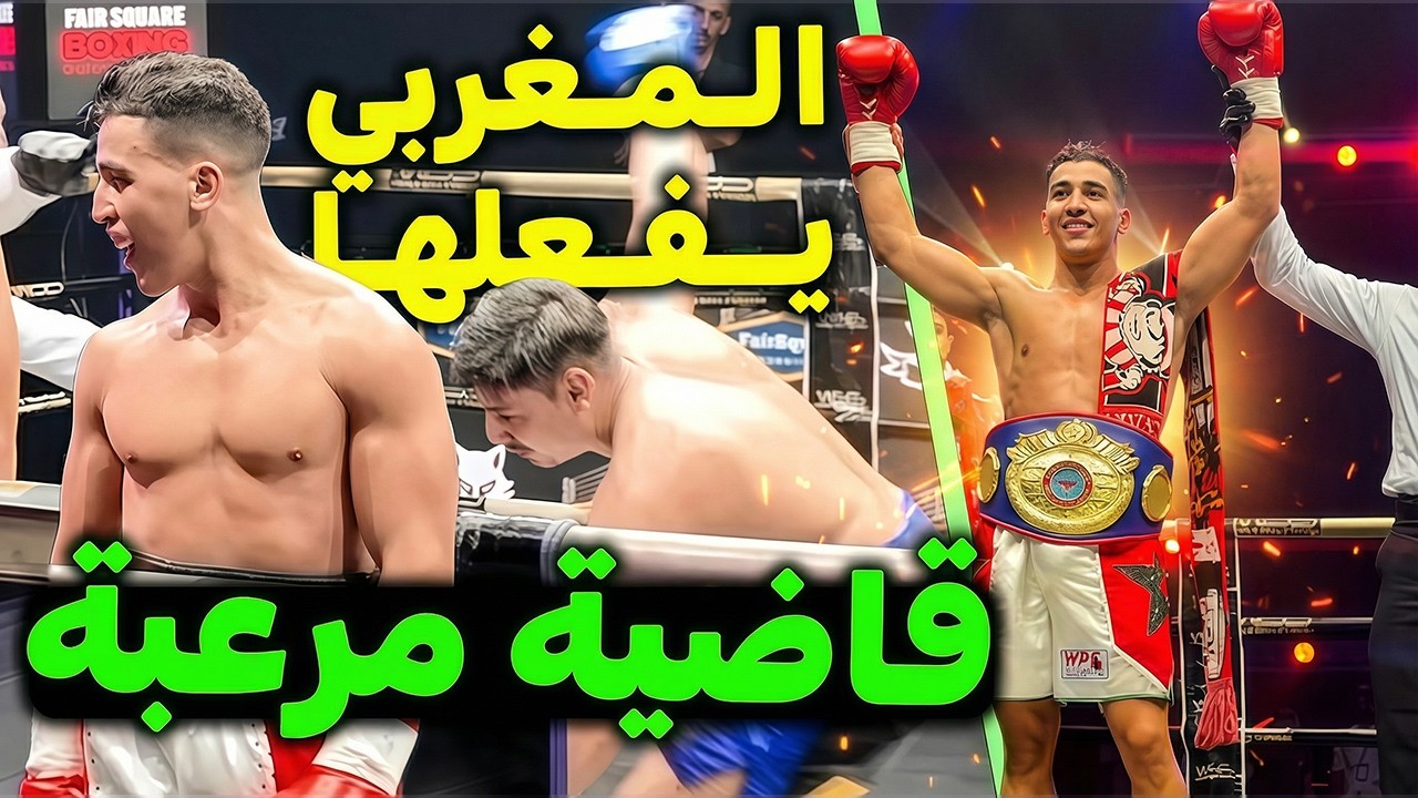 المغربي طارق يسحق خصمه بضربة قاضية مرعبة و يتوج بلقب البطولة
