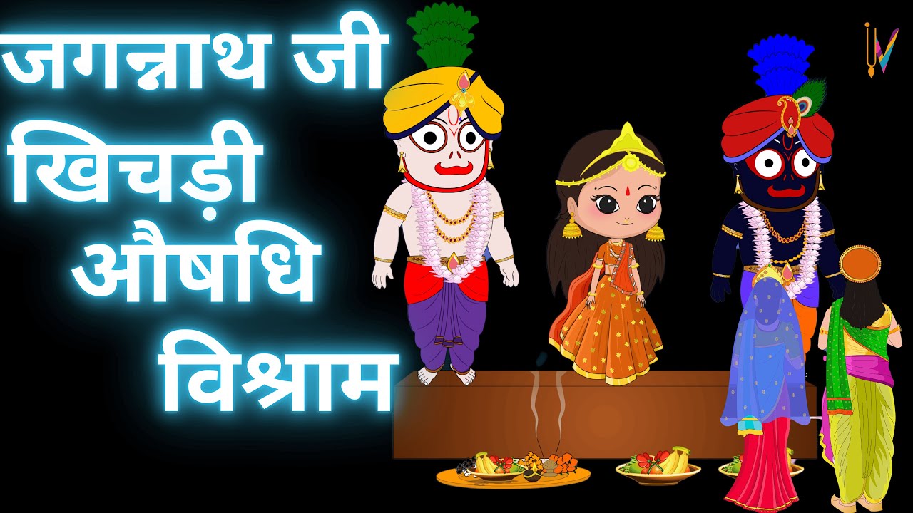 जगन्नाथ जी अब सिर्फ विश्राम करेंगे!| Puri jagannath anavasar lila #jagannath #jagannathstoryinhindi