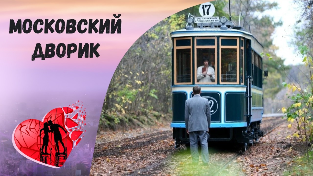 ЖИЗНЬ, РАСКОЛОТАЯ ПОПОЛАМ! Московский дворик. Все серии. Драма