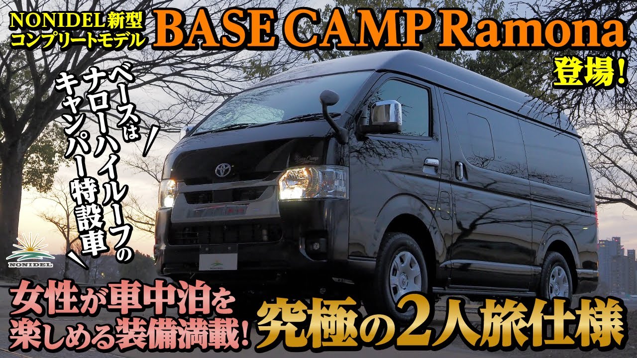 【女性が車中泊を楽しむ究極の2人旅仕様が完成】NONIDEL新型コンプリートモデル『BASE CAMP Ramona』を徹底解説！