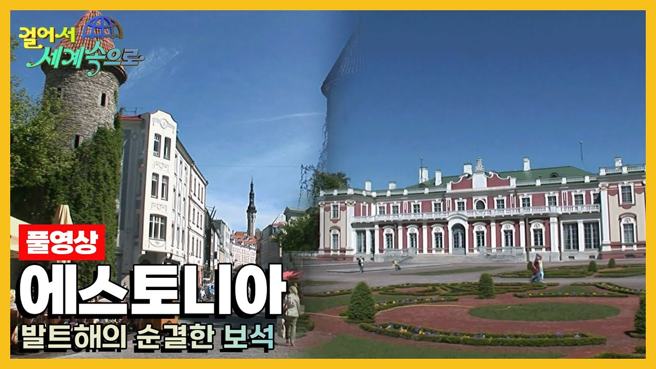 [옛날 걸어서세계속으로Full📺] '에스토니아' Trip to Estonia (KBS_20080628)