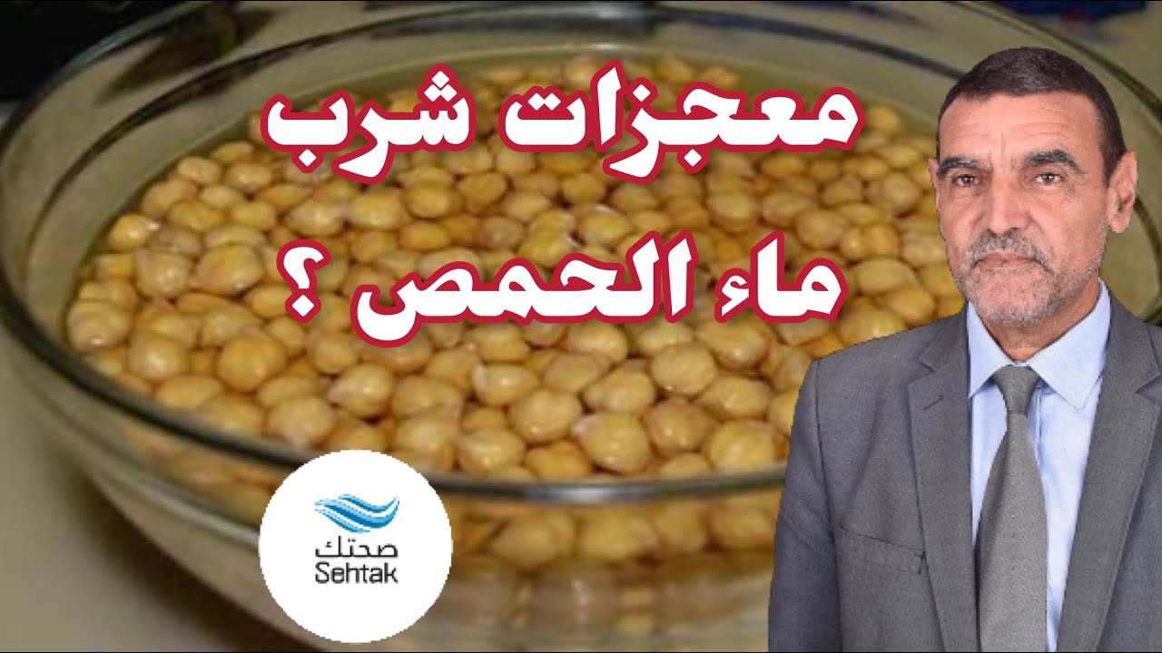 ماء الحمص حير الاطباء مع الدكتور محمد الفايد