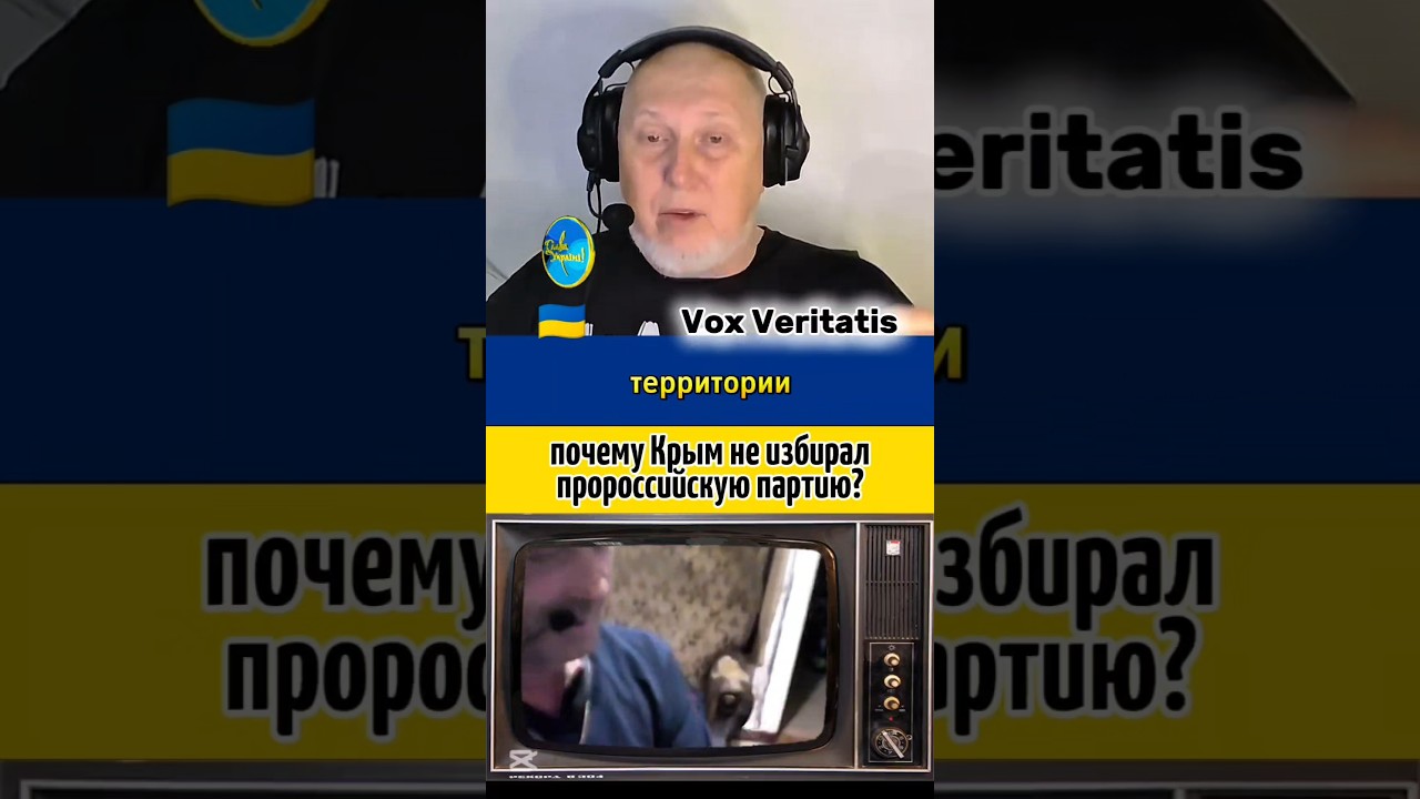 🤔 почему Крым не избирал пророссийскую партию 🔥@Vox_Veritatis