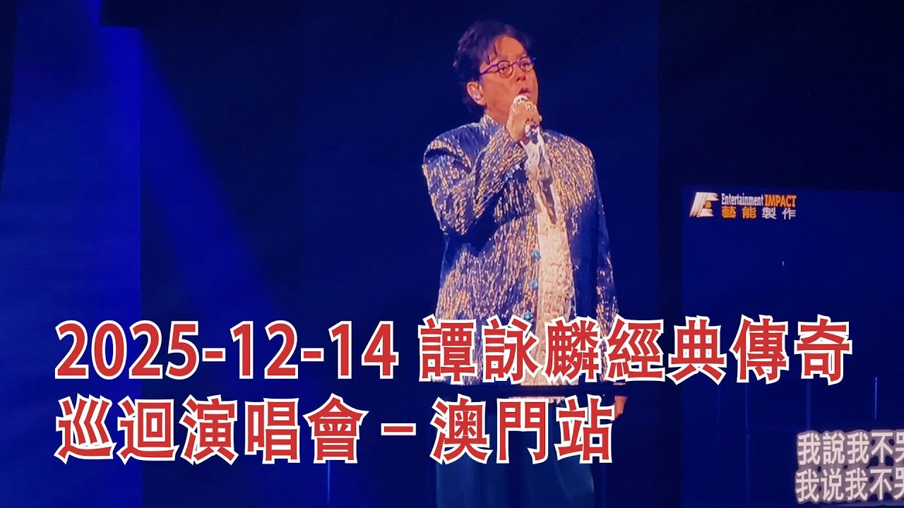 2025-12-14 譚詠麟經典傳奇巡迴演唱會– 澳門站 #譚詠麟 #AlanTam