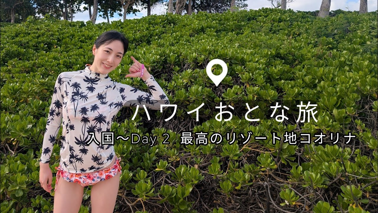 『最高のリゾート地コオリナって知ってる？』ハワイをドライブしてみた　#koolina #driving  #鉄道 