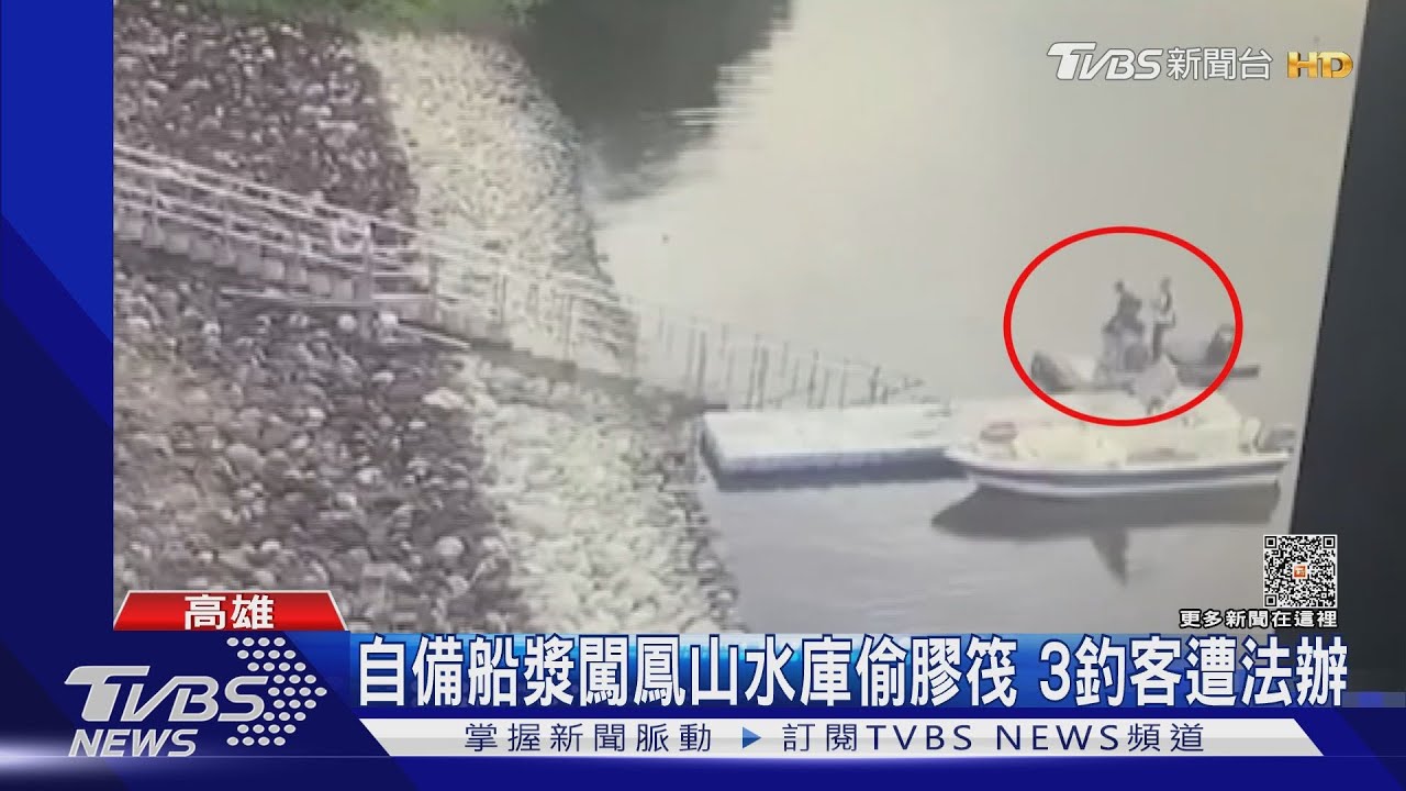 糊塗！3男闖入鳳山水庫偷膠筏還自備船漿 就為垂釣遭法辦｜TVBS新聞